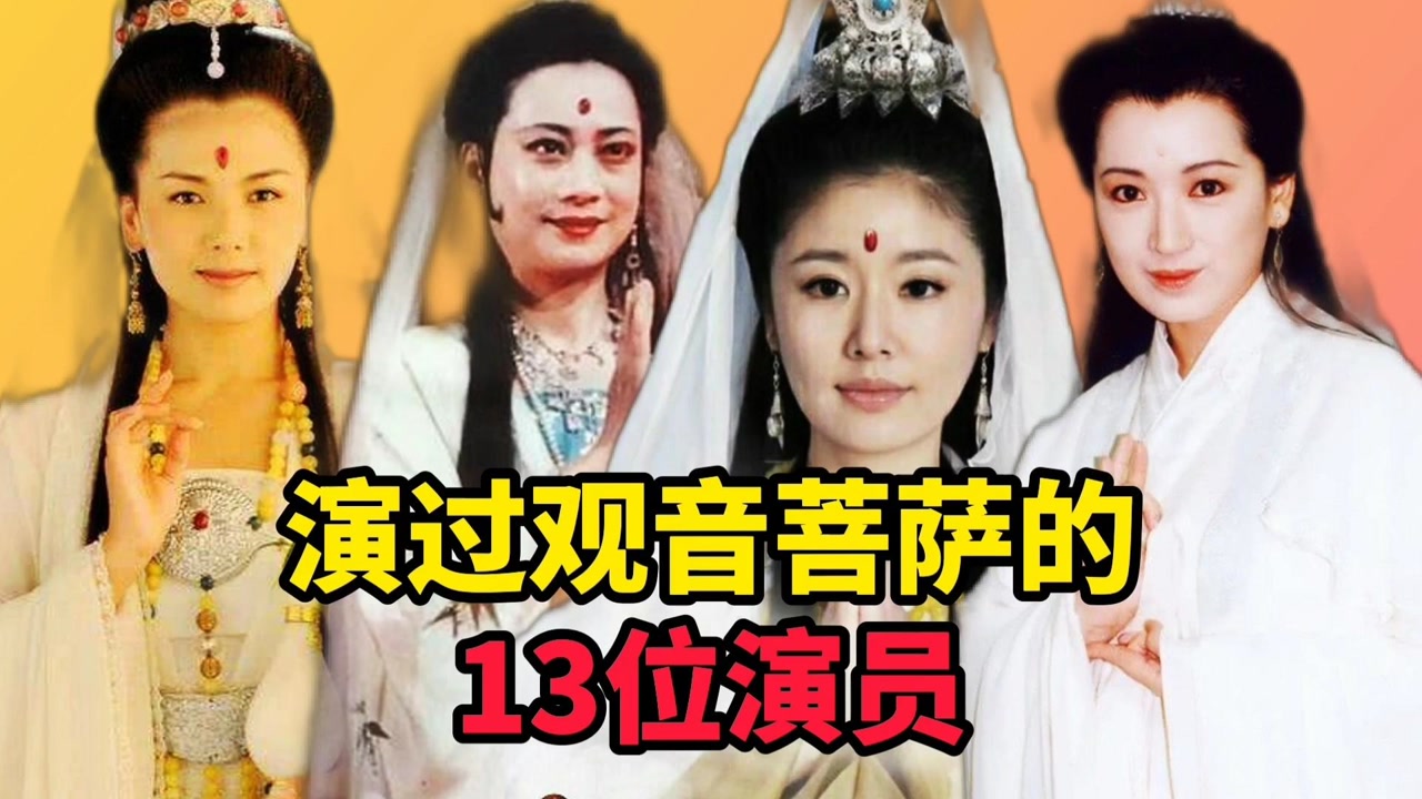 演过观音菩萨的13位演员!谁才是你心目中大慈大悲的最美菩萨?