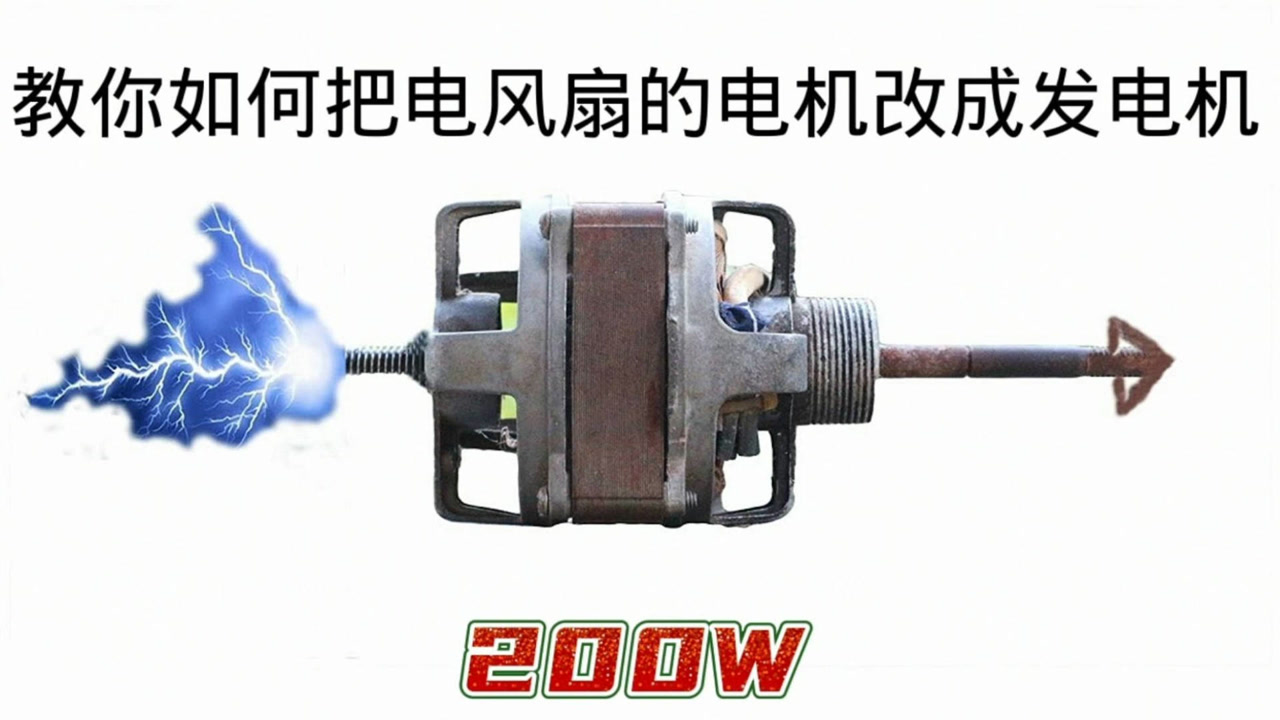 报废的电风扇扔了可惜,教你把电机拆改成发电机,再也不怕停电了