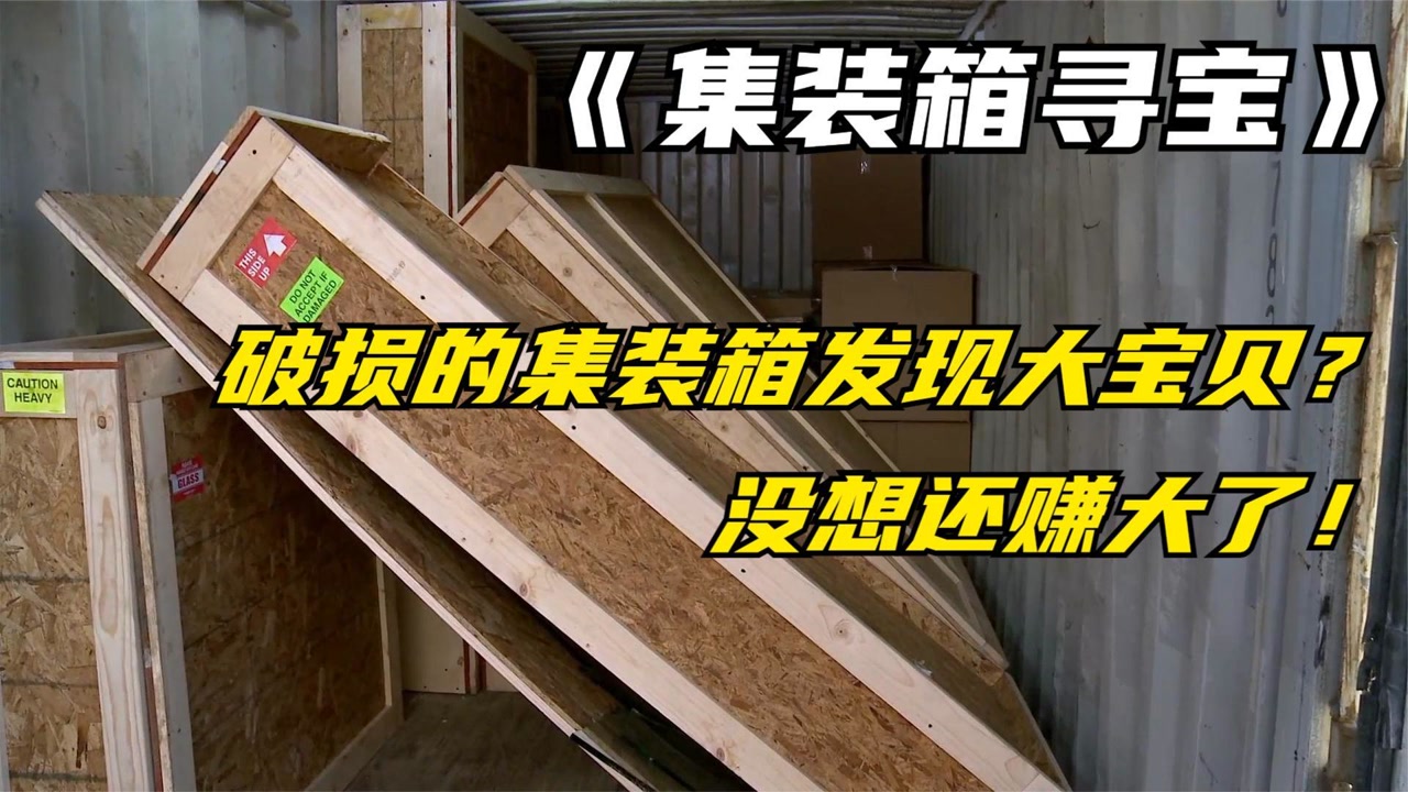 集装箱寻宝:破损的集装箱里有什么宝贝?以为血亏没想到赚翻了!