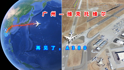 模拟南航a380飞机,从广州飞往维克托维尔"飞机坟场"进行退役处置,再见