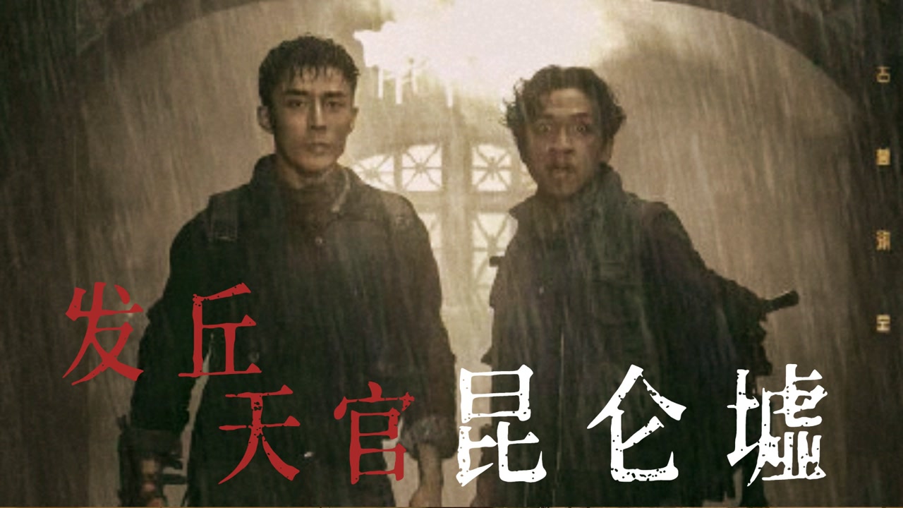《发丘天官:昆仑墟》古墓探险危机重重,天宫之行九死一生