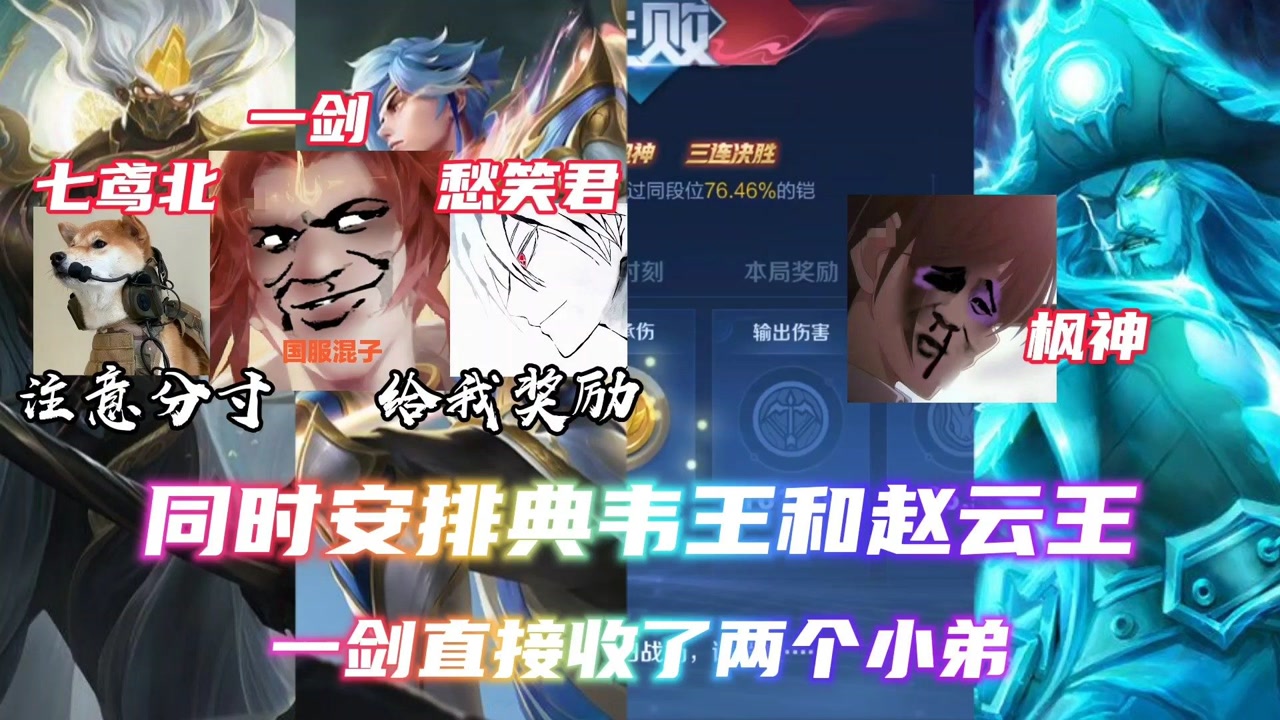 一剑同时安排典韦王和赵云王,直接收了两个小弟