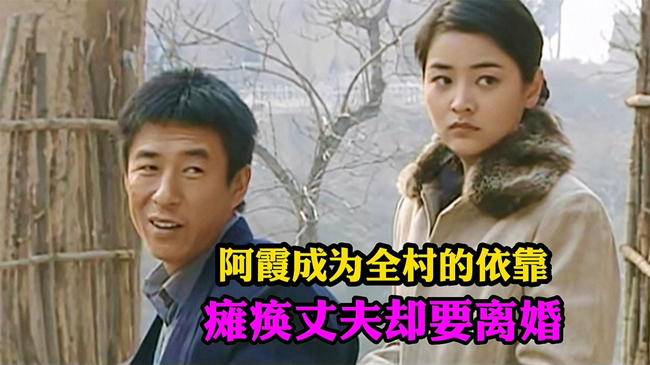 阿霞大结局:被骗进大山的女人,却成了整个村子的依靠