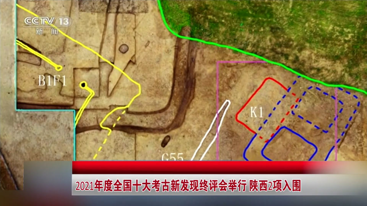2021年度全国十大考古新发现终评会举行 陕西2项入围