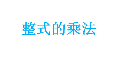 八年级数学上册第14章 整式的乘法与因式分解14.1 整式的乘法