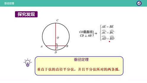 北师大版九年级数学下册第三章 圆3.3 垂径定理