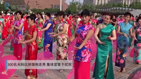 300名大妈穿各种旗袍广场比拼走秀 集体宣誓不扰民