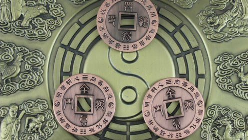 据说挂了这三个铜钱,就可以"钱到家",易经风水小知识