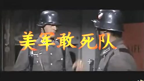 k计划敢死队 腾讯视频