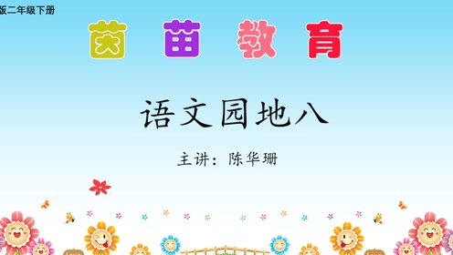 三年級(jí)語(yǔ)文上冊(cè) 語(yǔ)文園地八