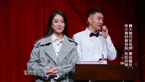 《喜剧总动员》魏大勋张小斐,精彩小品《暗恋》
