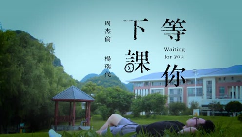 等你下课伴奏曲谱_等你下课曲谱(2)