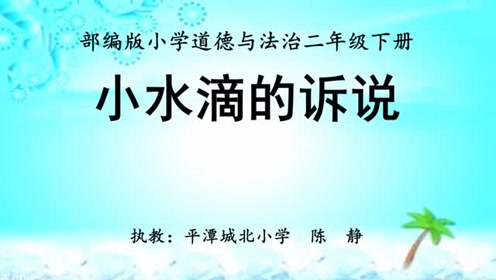 二年级道德与法治下册第三单元 绿色小卫士 第9课 小水滴的诉说