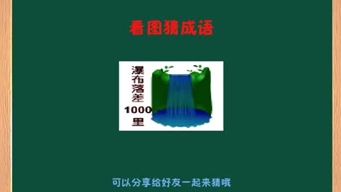 桃成语看图猜成语_看图猜成语成语大全集(2)