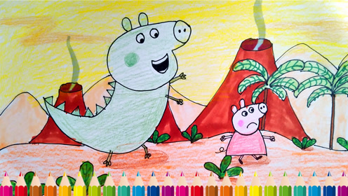 早教幼儿画 小猪佩奇乔治想象自己是只大恐龙