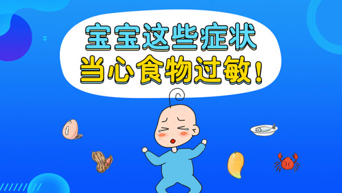 婴幼儿食物过敏的症状有哪些?
