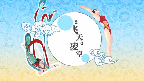 人教版八年級(jí)語(yǔ)文上冊(cè)3 “飛天”凌空（ 夏浩然 樊云芳）