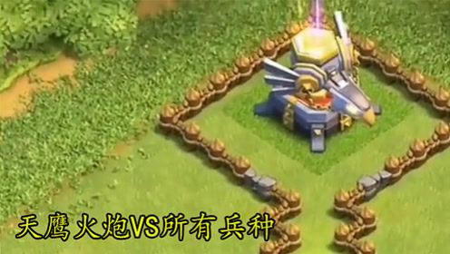 部落冲突:天鹰火炮vs所有兵种,太精彩了!