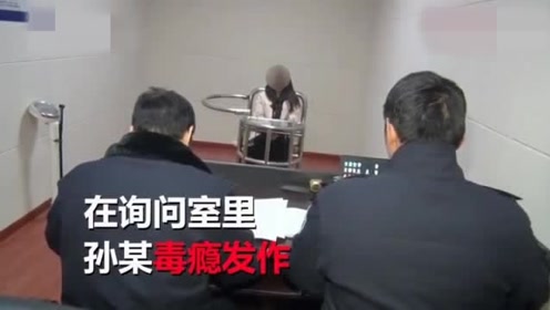 年轻女子与同居男吸毒被抓,询问时毒瘾发作躺地抽搐,丑态百出!