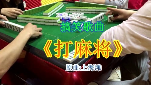 农村牛人就是多,打麻将也能唱成歌,歌词既搞笑又魔性