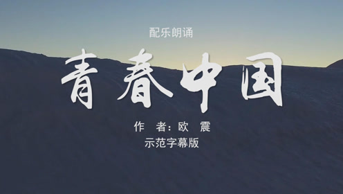 青春中国 欧震诗歌朗诵配乐伴奏led背景大屏幕视频素材tv