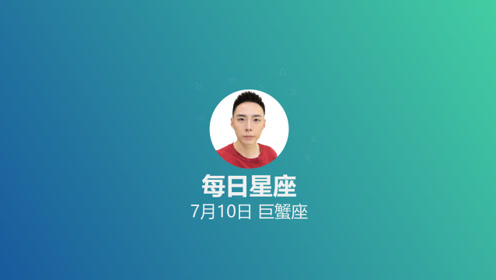 每日星座 给7月10日的你 腾讯视频
