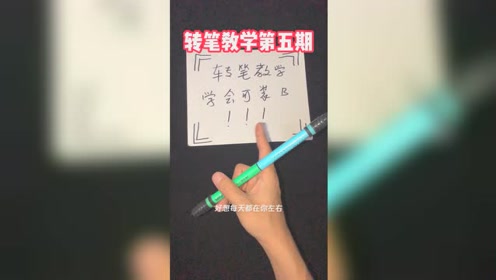 转笔教学 腾讯视频