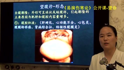 166中医望诊全腹部膨隆1腹腔积液肝硬化腹水-易演伤寒论·望诊公开课