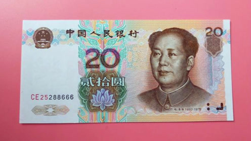 1999年20元纸币,一张能值多少钱?说出来你也许不信!