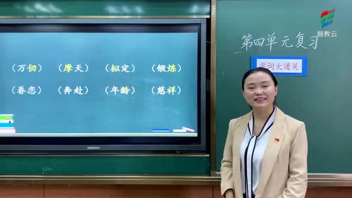 北師大版五年級(jí)語(yǔ)文上冊(cè)第四單元《韻味》