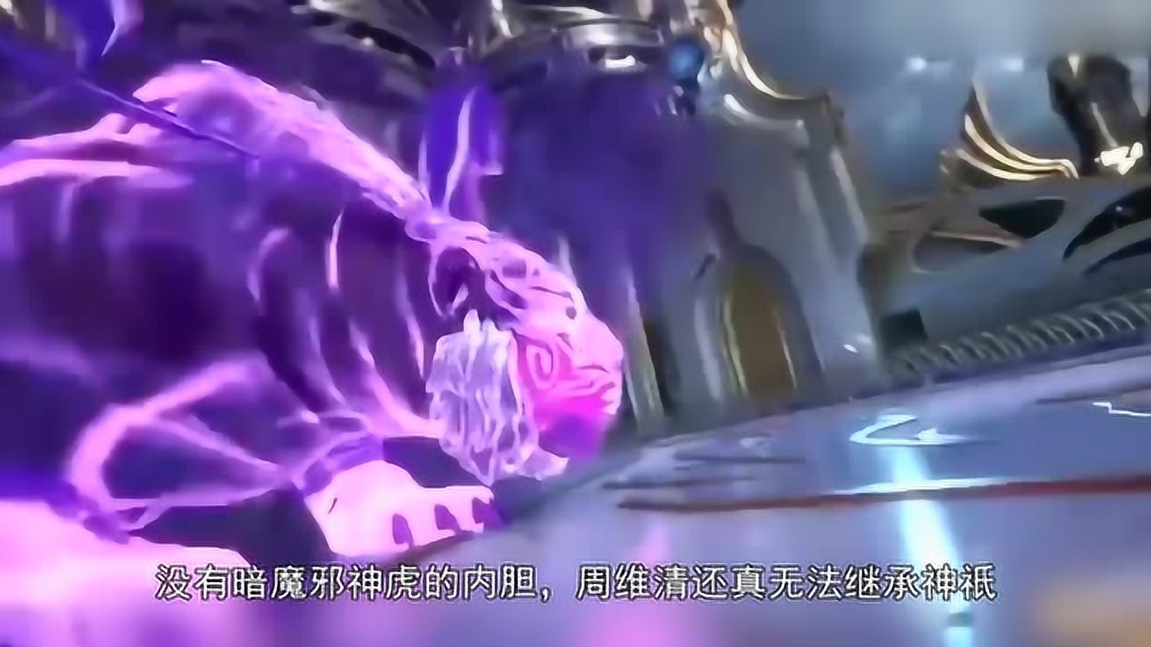 01:06   终极斗罗:神王的本命魂兽是什么,周维清是暗魔邪神虎,他更
