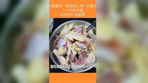 大厨教你 香菇烧土鸡 的做法 一口气吃半碗 吃完后口齿留香 腾讯视频
