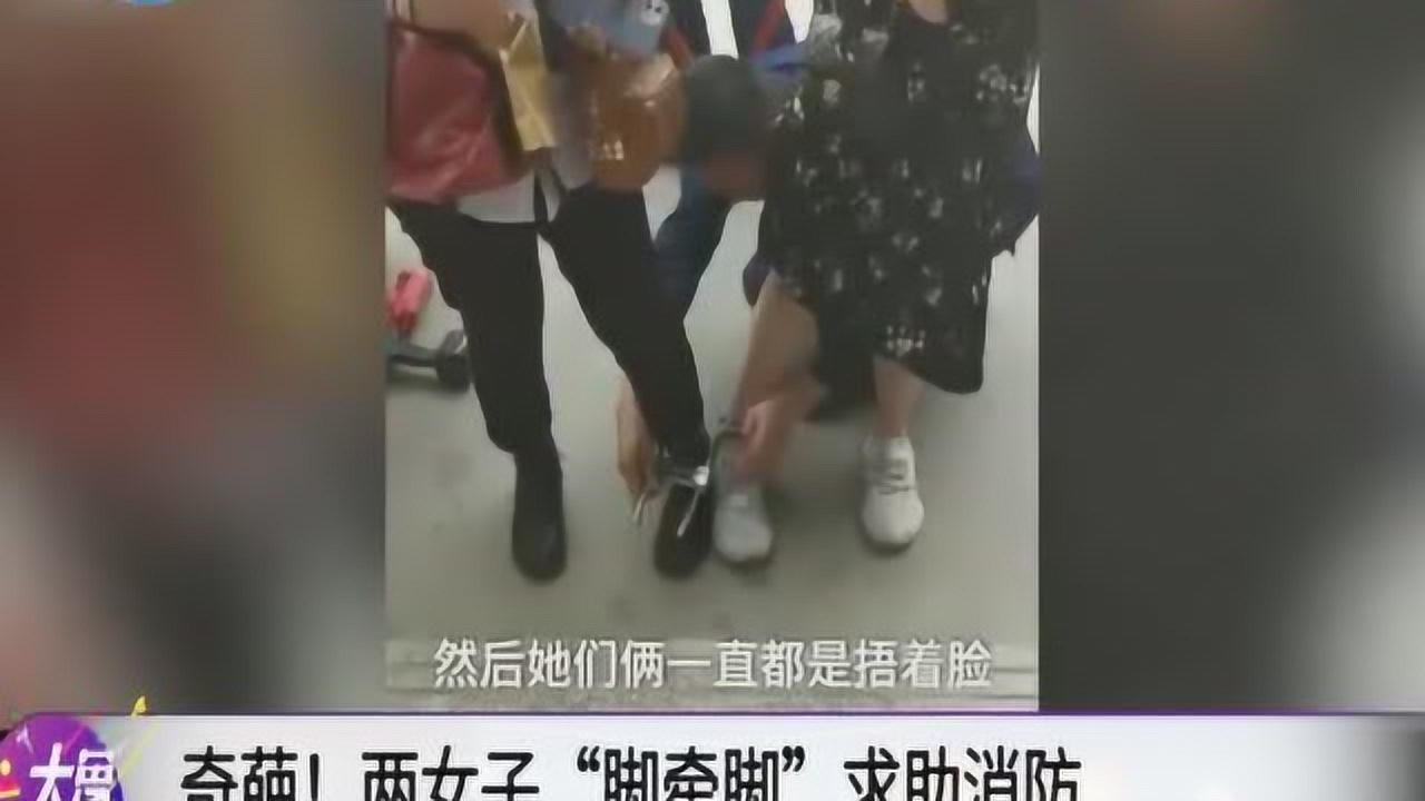 奇葩!两女子"脚牵脚"求助消防