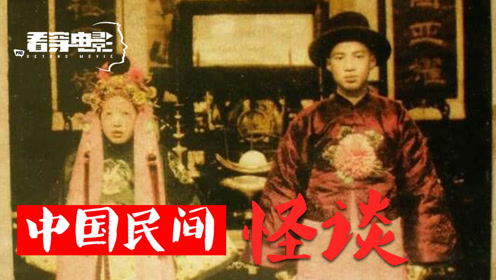 8冥婚:阴间结婚也能享受男欢女爱?