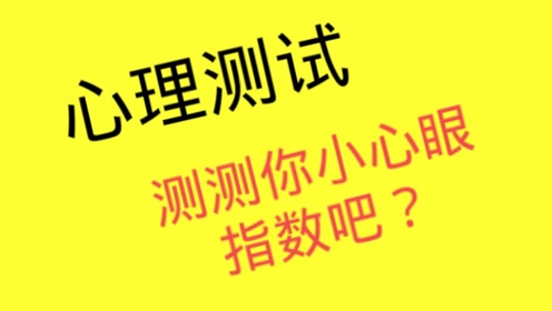 趣味心理测试:看图选择,测测你的小心眼指数是多少分