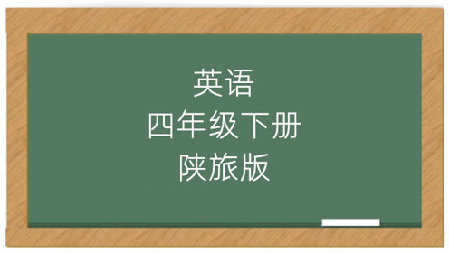 陕旅版英语五年级下册