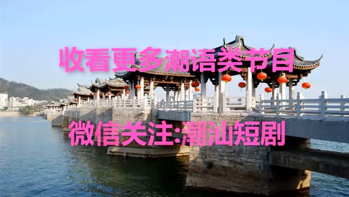 潮汕短剧乡村喜事的魅力与解读，潮汕短剧，乡村喜事的魅力与解读