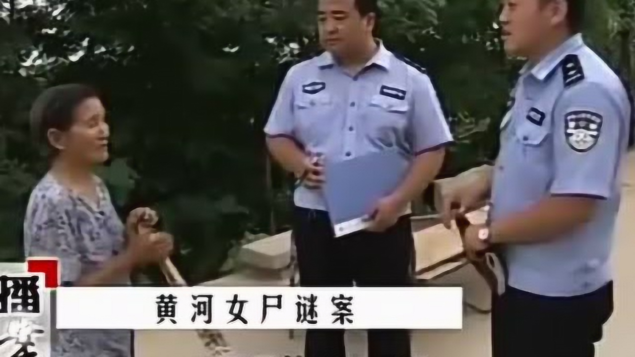 女子被人杀害抛尸黄河,为了查找尸源,警方做了大量工作