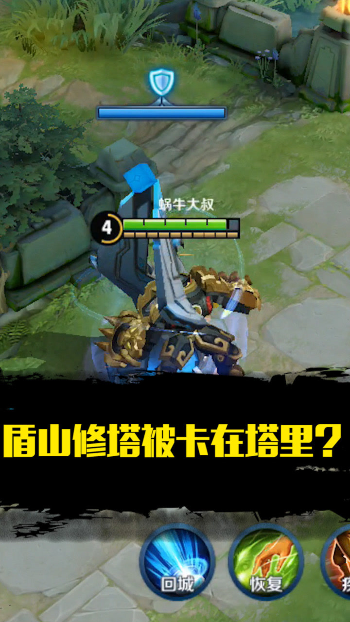 王者荣耀:盾山修塔被卡在塔里?太难了!