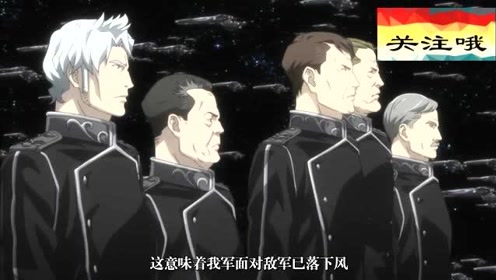 银河英雄传说die Neue These 邂逅 腾讯视频