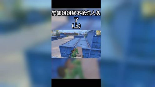 和平精英教学安娜姐姐教学