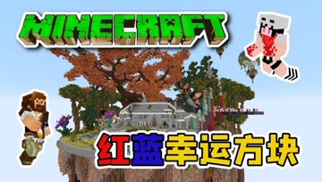 红蓝幸运方块大冒险