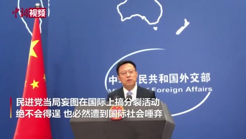 赵立坚：民进党当局妄图在国际上搞分裂，绝不