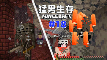 猛 男 生 存 18