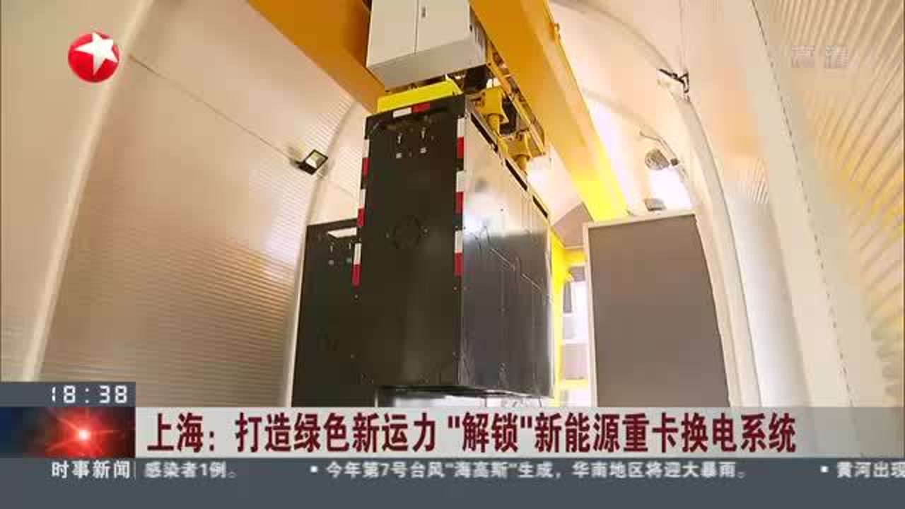 上海:打造绿色新运力 “解锁”新能源重卡换电系统