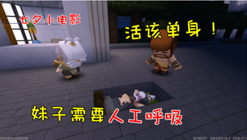 迷你世界七夕节小电影：妹子需要人工呼吸，江叔活该单身