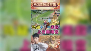 梦泪马超再次尝试新套路，一个打控制一个打输出，简直无敌！