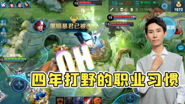 何为控龙高手？梦泪韩信横扫暴击抢下主宰，职业级打野的习惯！