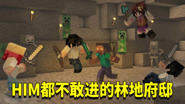 我的世界奇幻漂流171：林地府邸竟如此恐怖？HIM看了都要甘拜下风