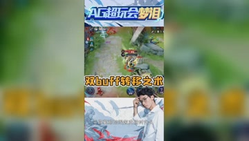 双buff转移之术！梦泪给对手送一个人头，奖励队友双buff！